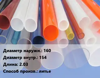 Труба из оргстекла 160х154 L=2.03 литье